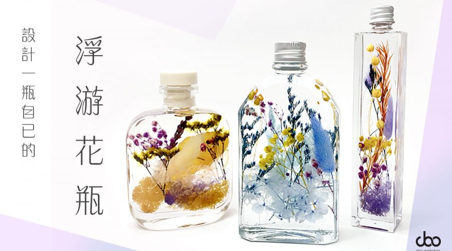 設計一瓶自已的浮游花瓶