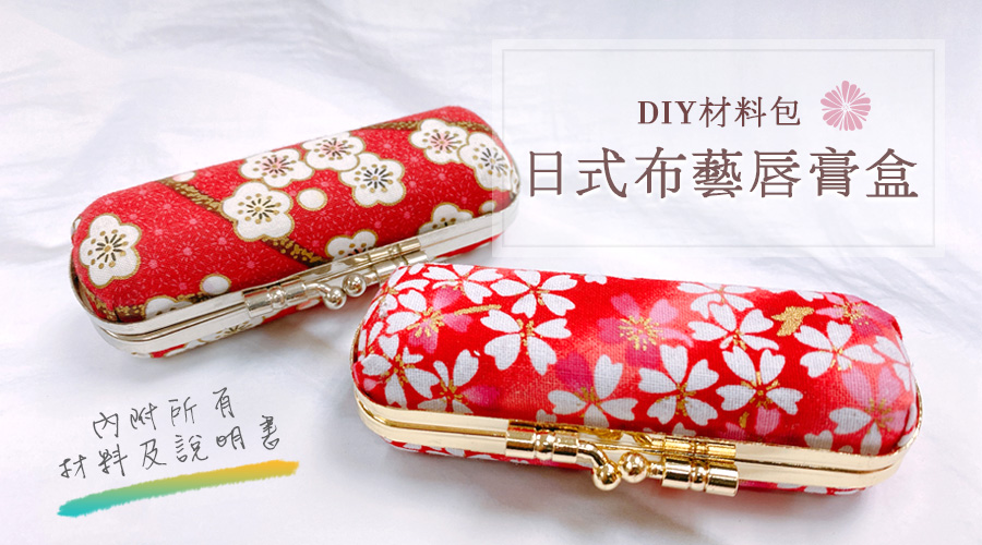 日式布藝唇膏盒DIY材料包